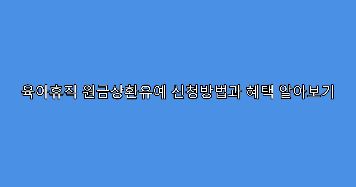 육아휴직 원금상환유예 신청방법과 혜택 알아보기