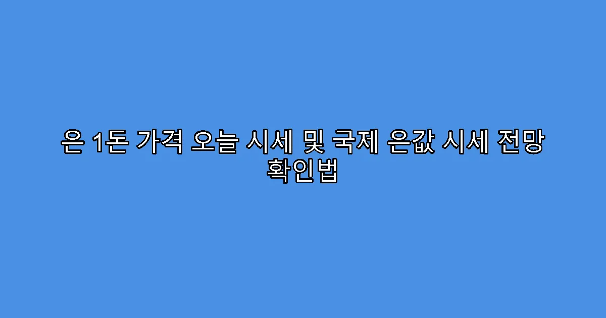 은 1돈 가격 오늘 시세 및 국제 은값 시세 전망 확인법