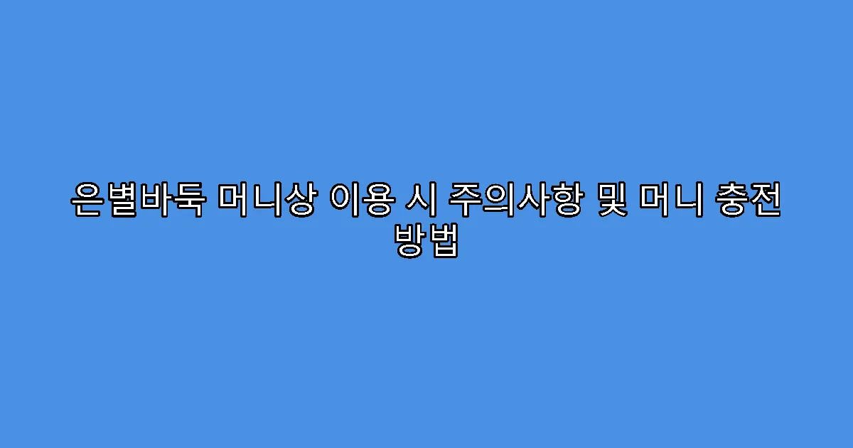 은별바둑 머니상 이용 시 주의사항 및 머니 충전 방법