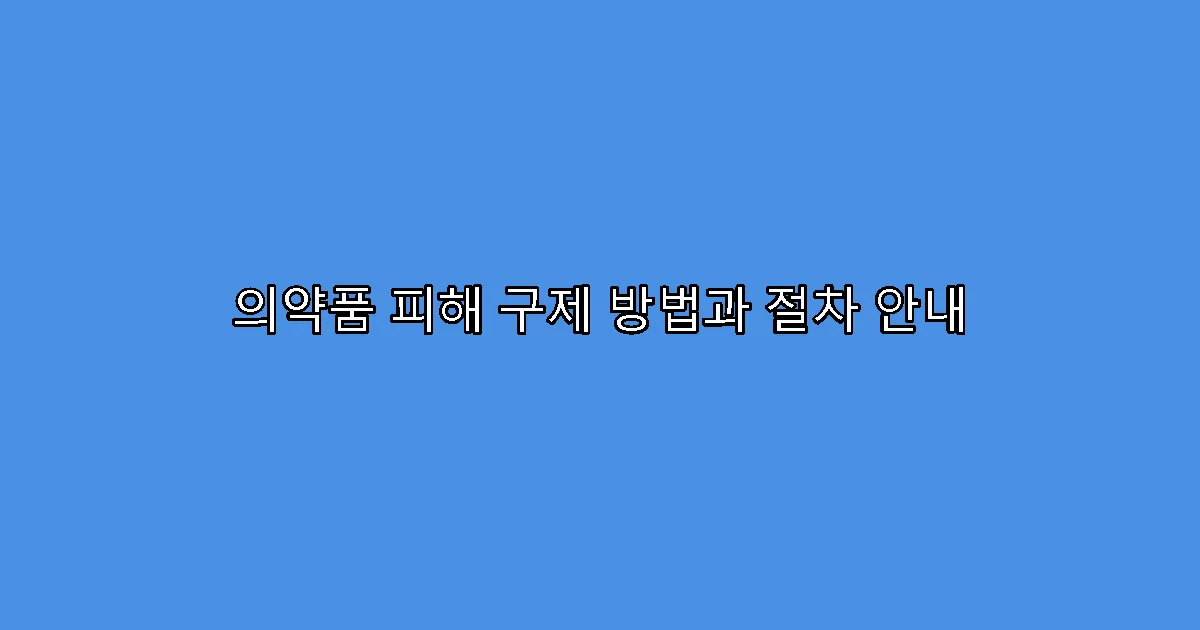 의약품 피해 구제 방법과 절차 안내