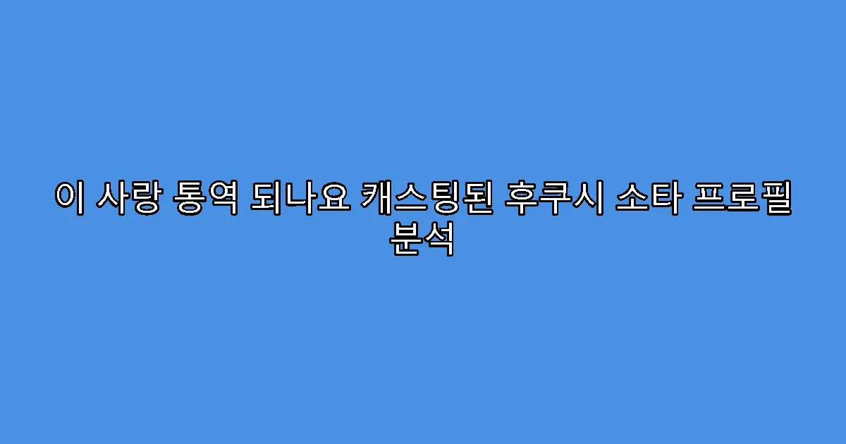 이 사랑 통역 되나요 캐스팅된 후쿠시 소타 프로필 분석