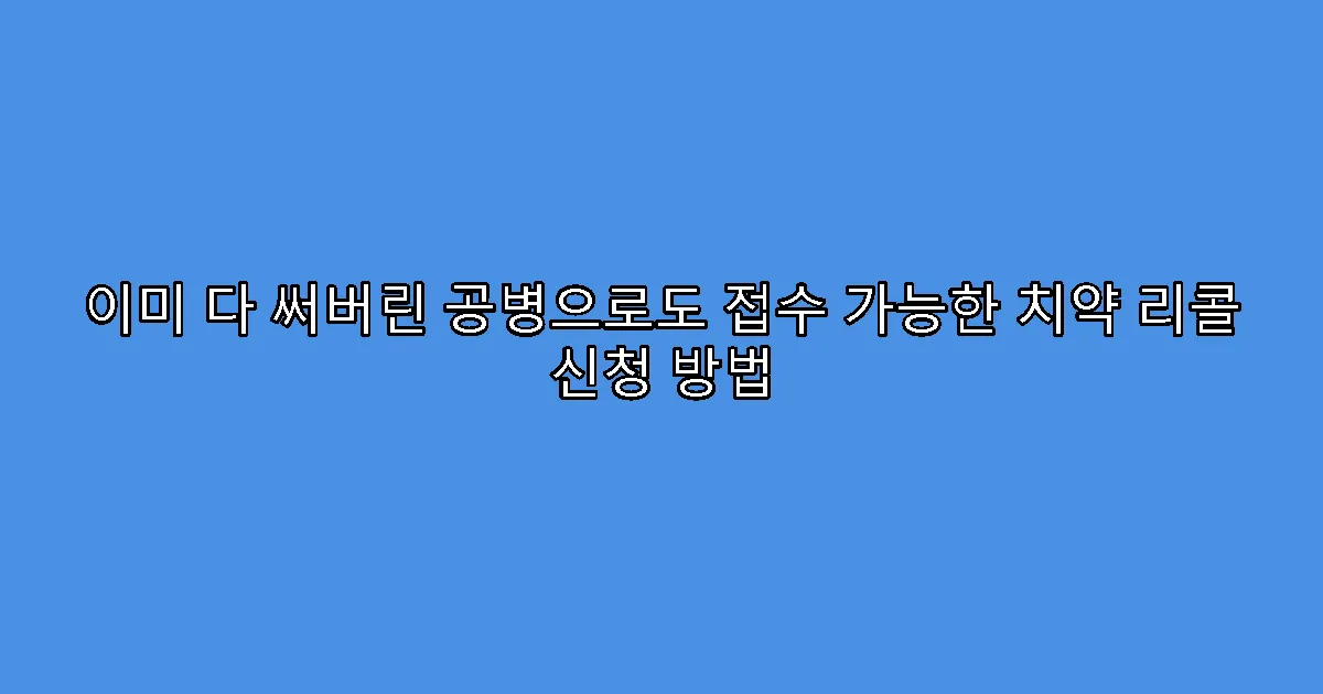 이미 다 써버린 공병으로도 접수 가능한 치약 리콜 신청 방법