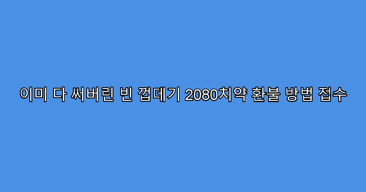 이미 다 써버린 빈 껍데기 2080치약 환불 방법 접수