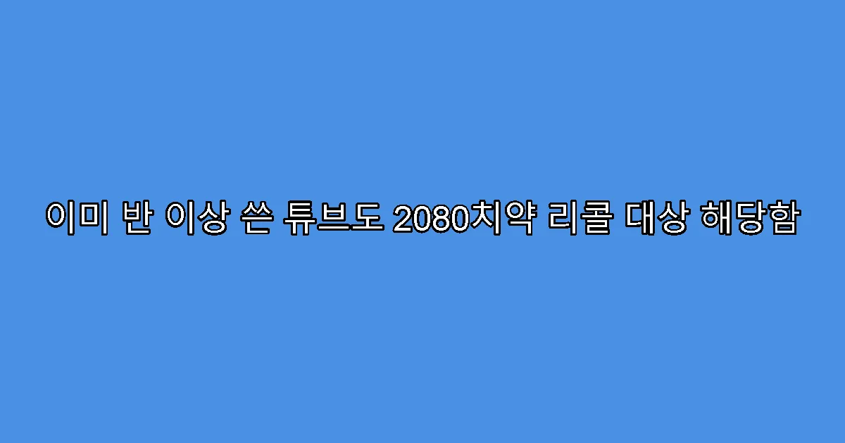이미 반 이상 쓴 튜브도 2080치약 리콜 대상 해당함