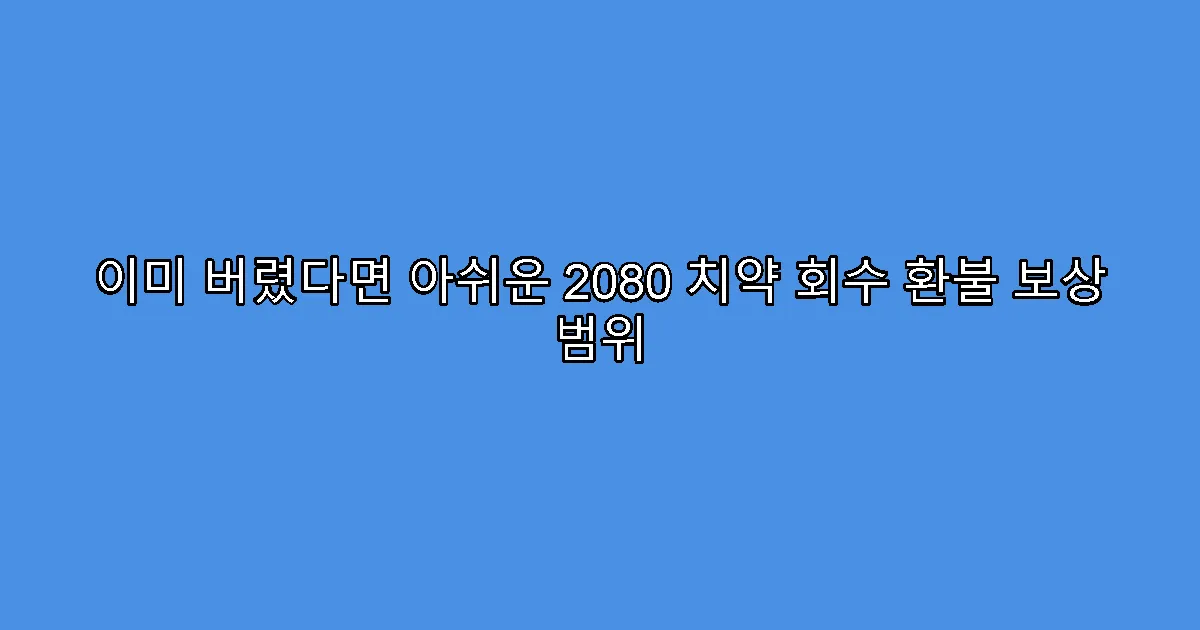 이미 버렸다면 아쉬운 2080 치약 회수 환불 보상 범위
