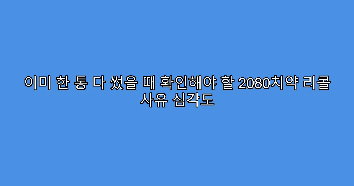 이미 한 통 다 썼을 때 확인해야 할 2080치약 리콜 사유 심각도