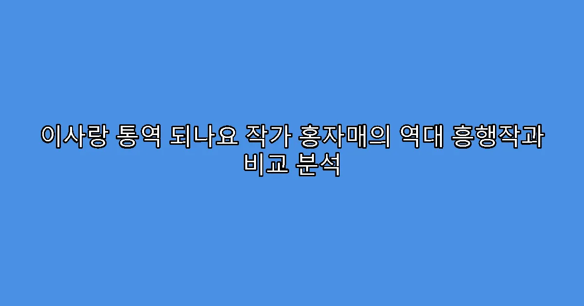 이사랑 통역 되나요 작가 홍자매의 역대 흥행작과 비교 분석