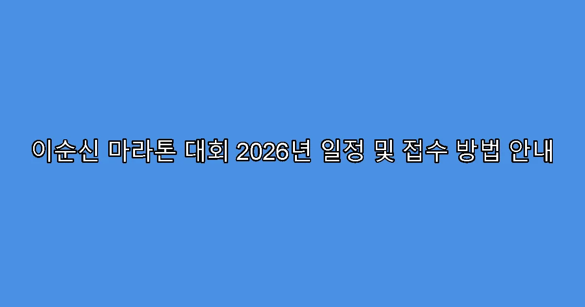 이순신 마라톤 대회 2026년 일정 및 접수 방법 안내