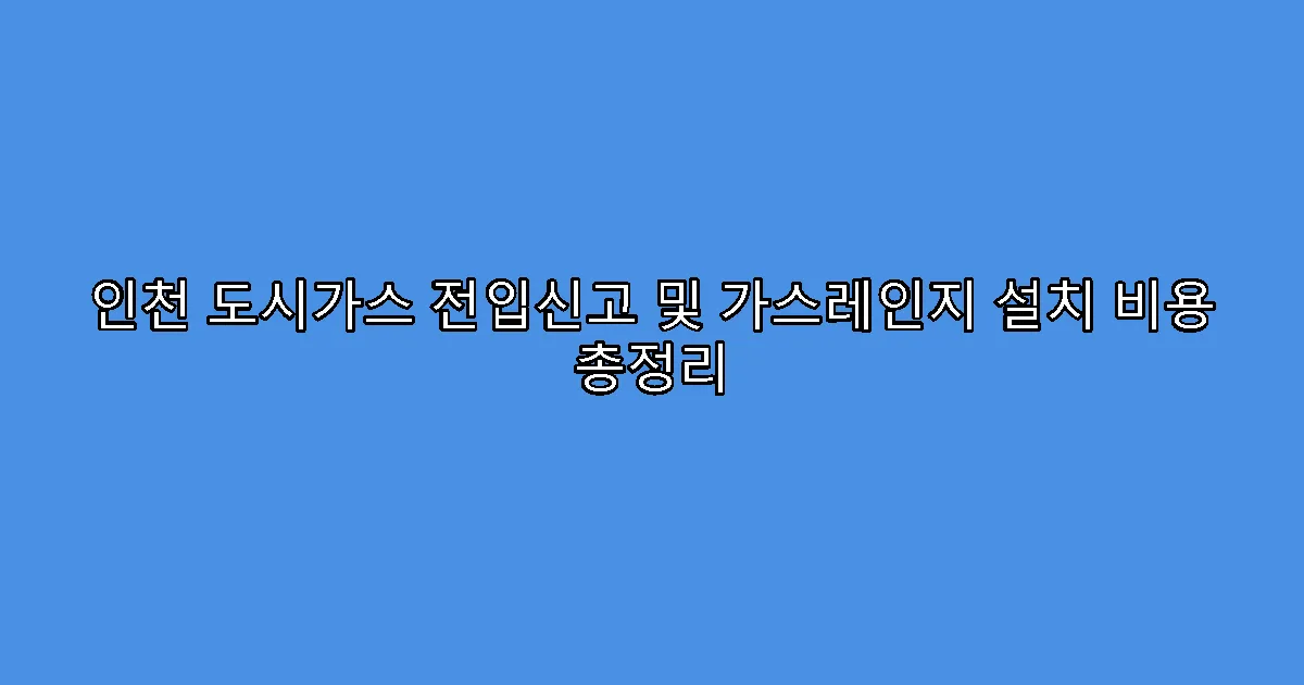 인천 도시가스 전입신고 및 가스레인지 설치 비용 총정리