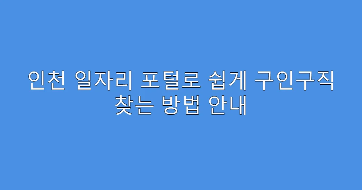 인천 일자리 포털로 쉽게 구인구직 찾는 방법 안내