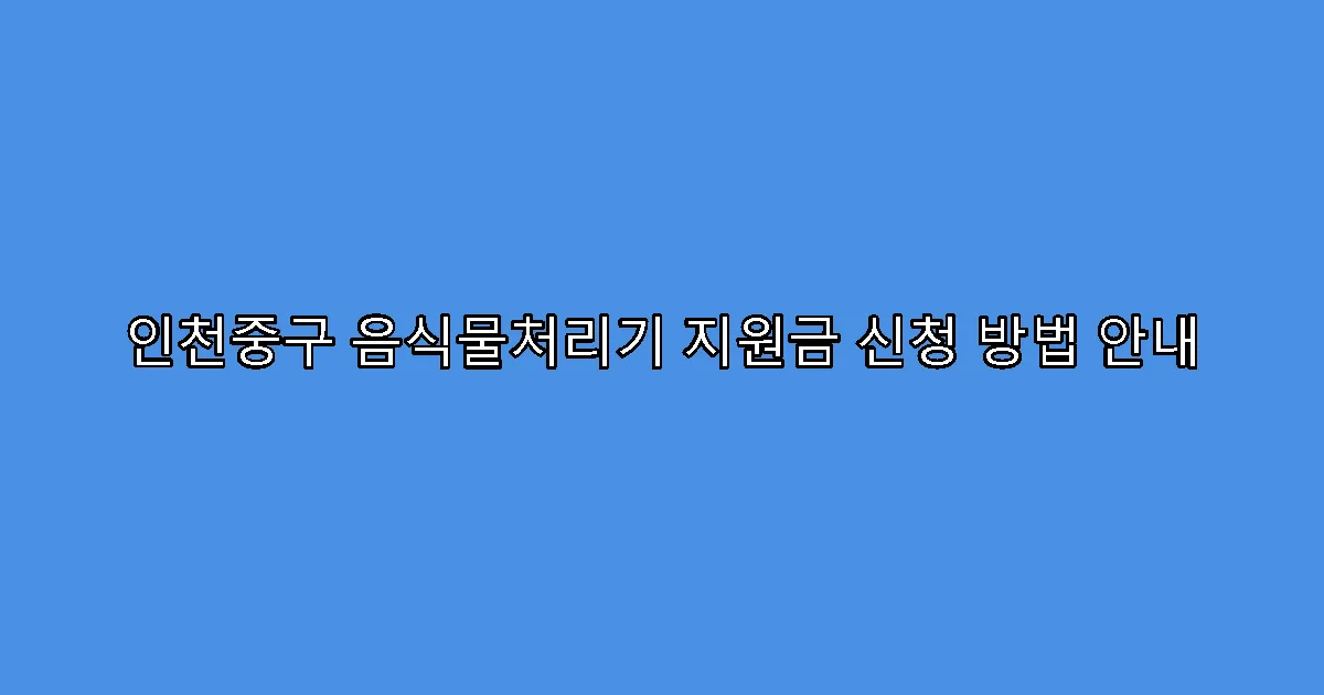 인천중구 음식물처리기 지원금 신청 방법 안내