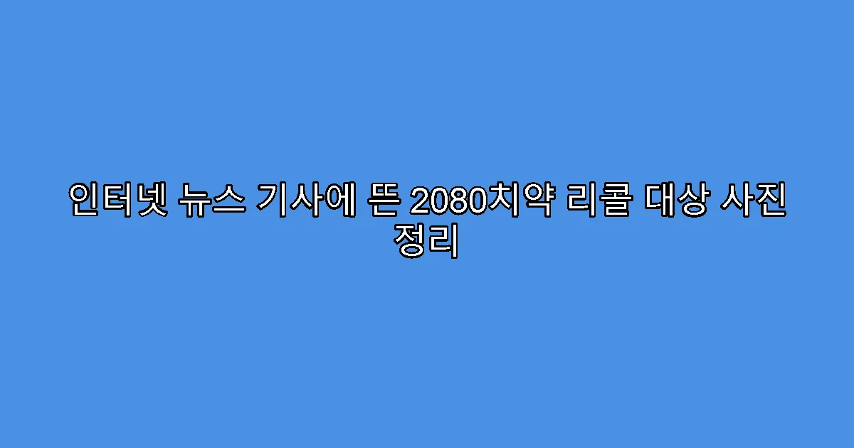 인터넷 뉴스 기사에 뜬 2080치약 리콜 대상 사진 정리