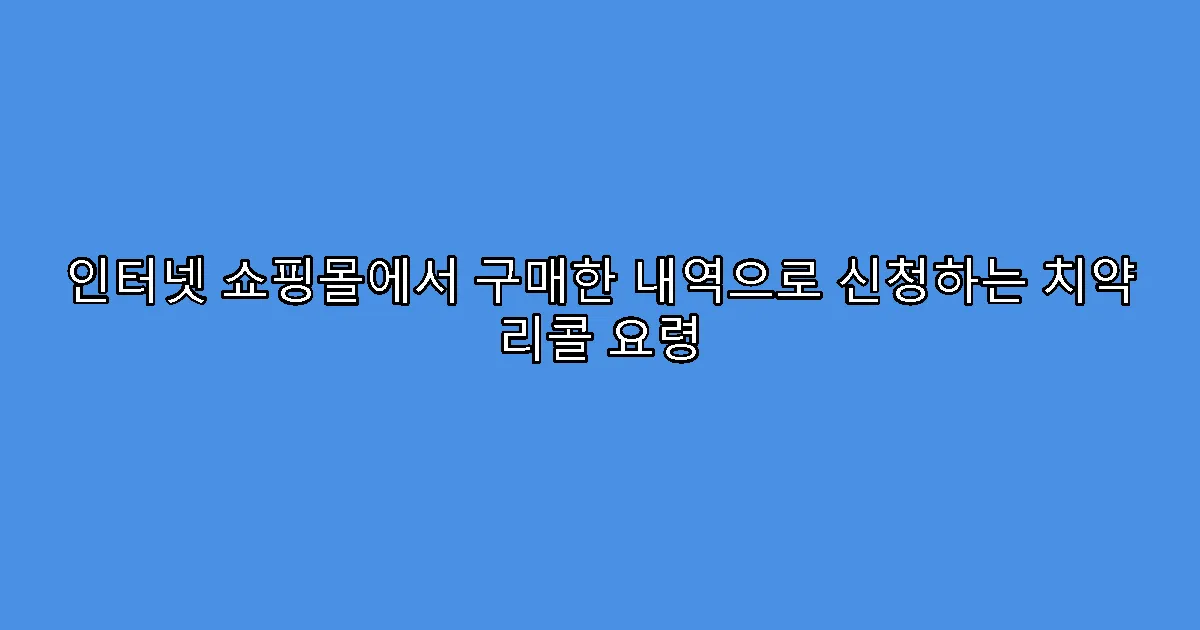 인터넷 쇼핑몰에서 구매한 내역으로 신청하는 치약 리콜 요령