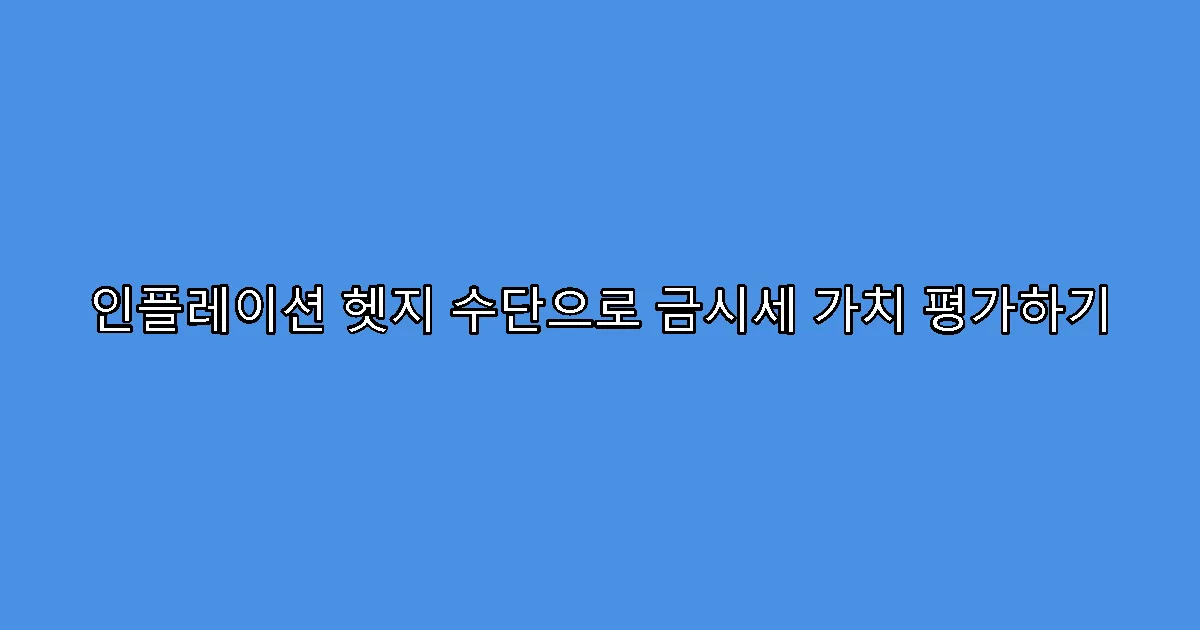 인플레이션 헷지 수단으로 금시세 가치 평가하기
