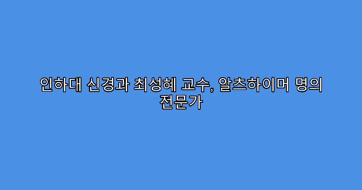인하대 신경과 최성혜 교수, 알츠하이머 명의 전문가