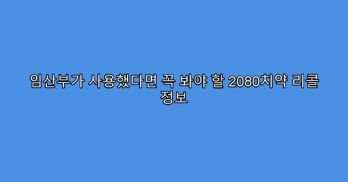 임산부가 사용했다면 꼭 봐야 할 2080치약 리콜 정보