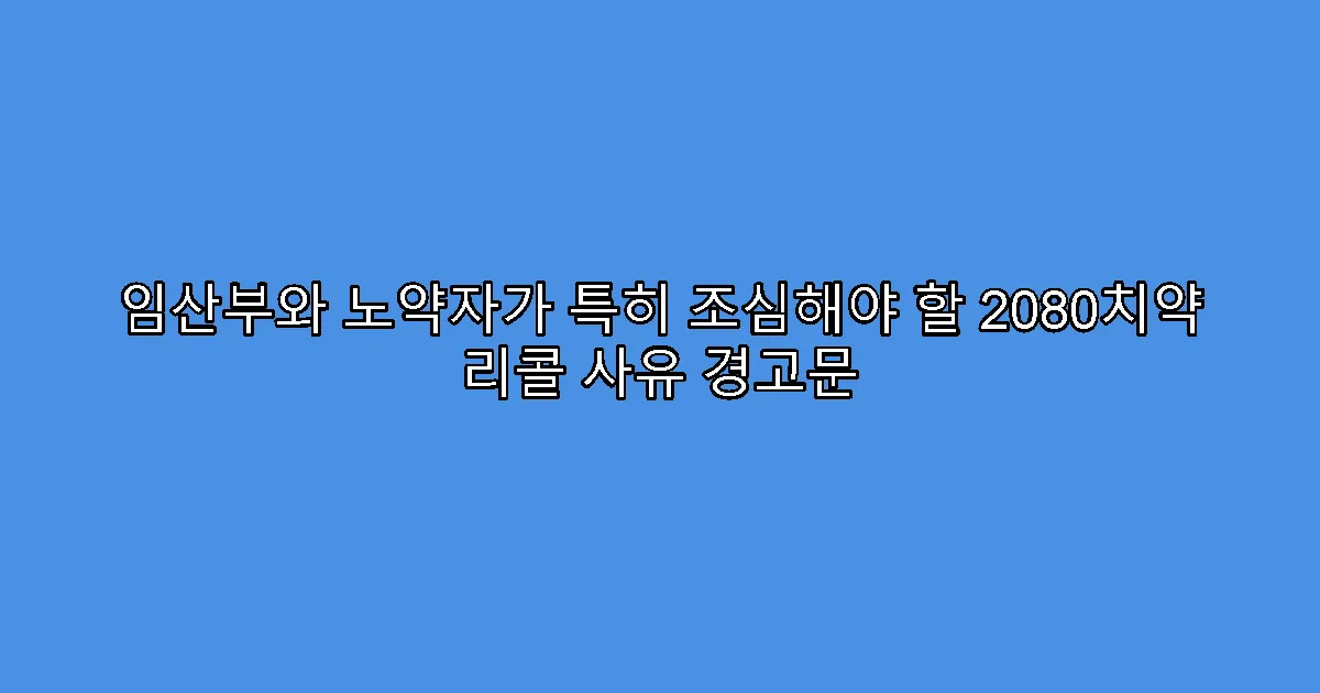 임산부와 노약자가 특히 조심해야 할 2080치약 리콜 사유 경고문