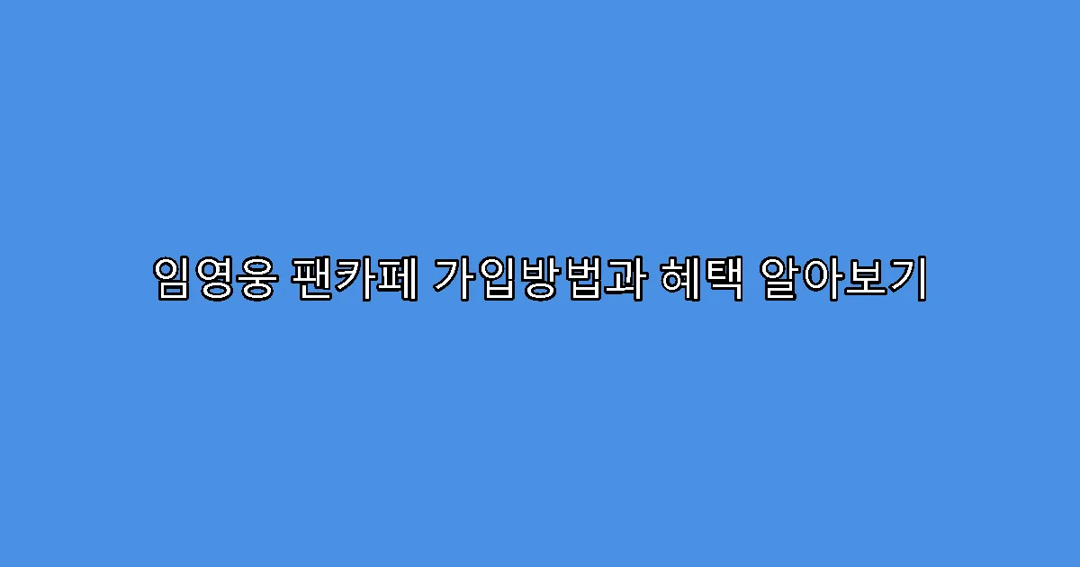 임영웅 팬카페 가입방법과 혜택 알아보기