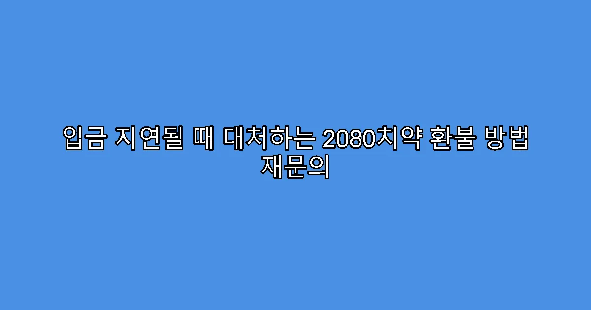 입금 지연될 때 대처하는 2080치약 환불 방법 재문의