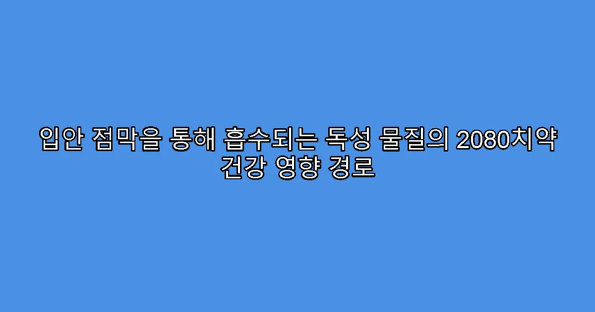 입안 점막을 통해 흡수되는 독성 물질의 2080치약 건강 영향 경로