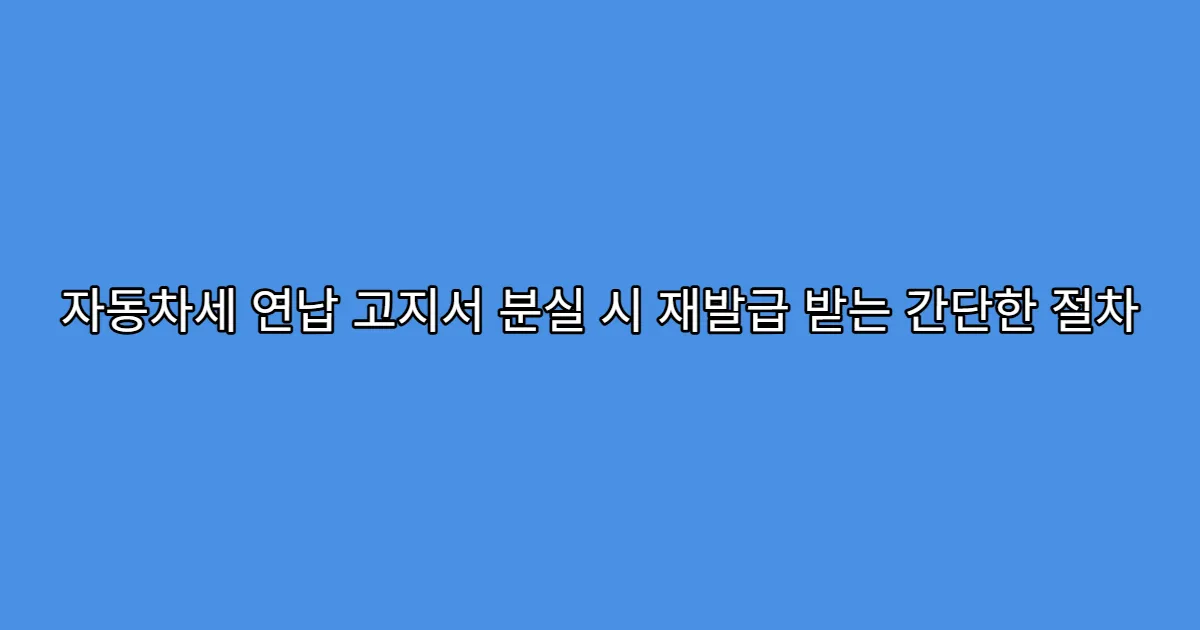 자동차세 연납 고지서 분실 시 재발급 받는 간단한 절차