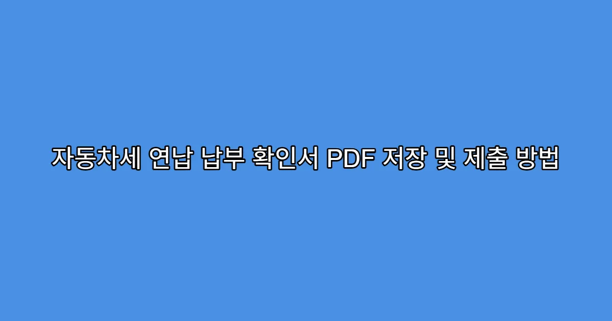 자동차세 연납 납부 확인서 PDF 저장 및 제출 방법