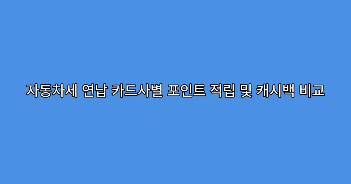 자동차세 연납 카드사별 포인트 적립 및 캐시백 비교