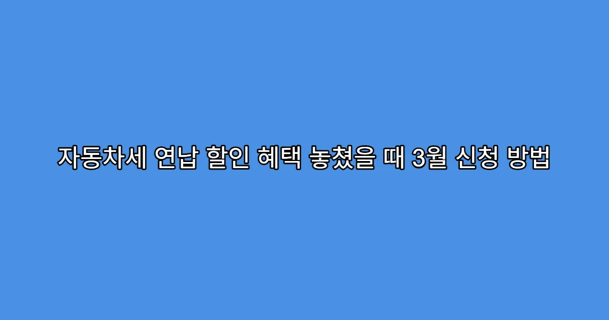 자동차세 연납 할인 혜택 놓쳤을 때 3월 신청 방법