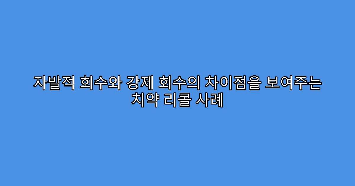 자발적 회수와 강제 회수의 차이점을 보여주는 치약 리콜 사례