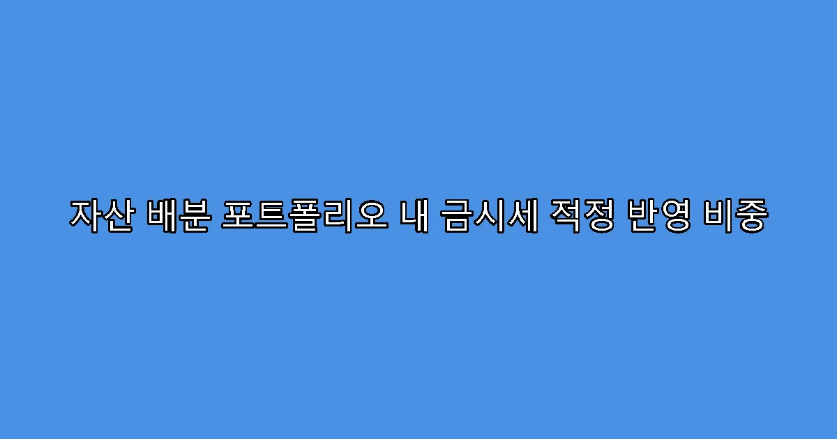 자산 배분 포트폴리오 내 금시세 적정 반영 비중