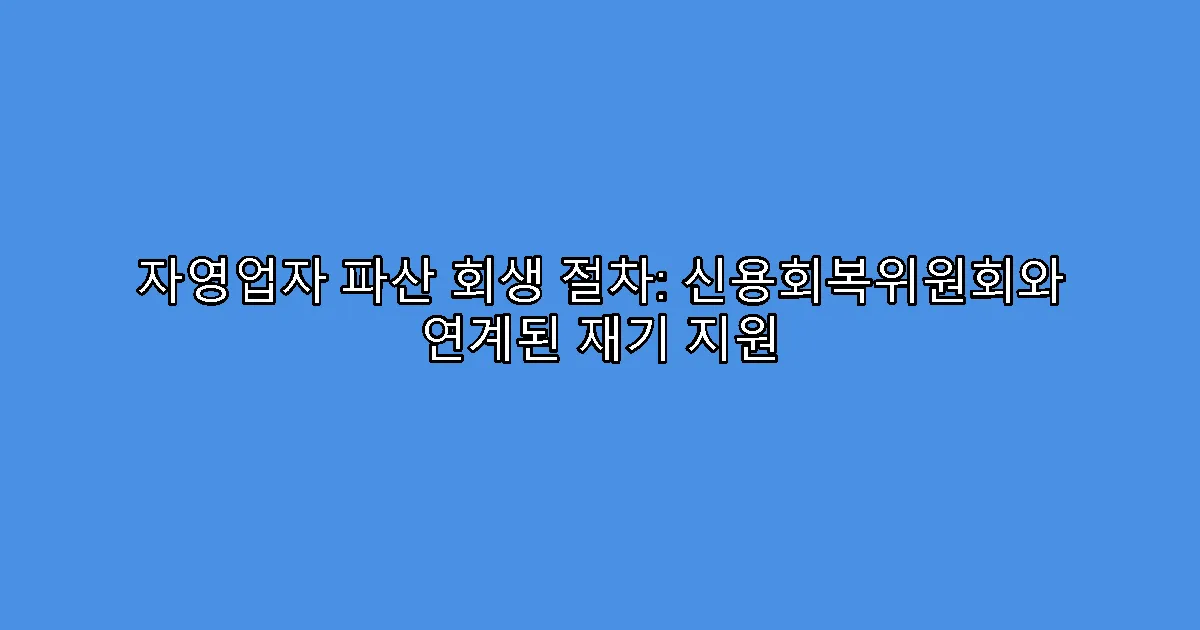 자영업자 파산 회생 절차: 신용회복위원회와 연계된 재기 지원