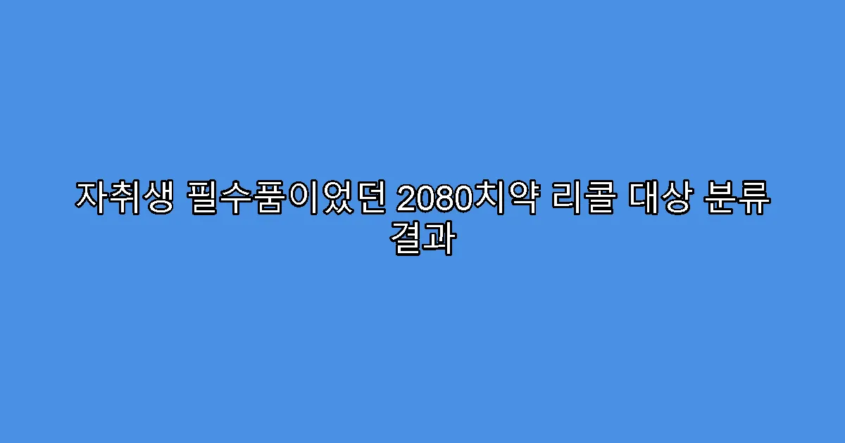 자취생 필수품이었던 2080치약 리콜 대상 분류 결과