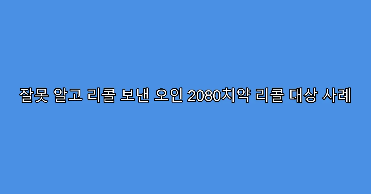 잘못 알고 리콜 보낸 오인 2080치약 리콜 대상 사례