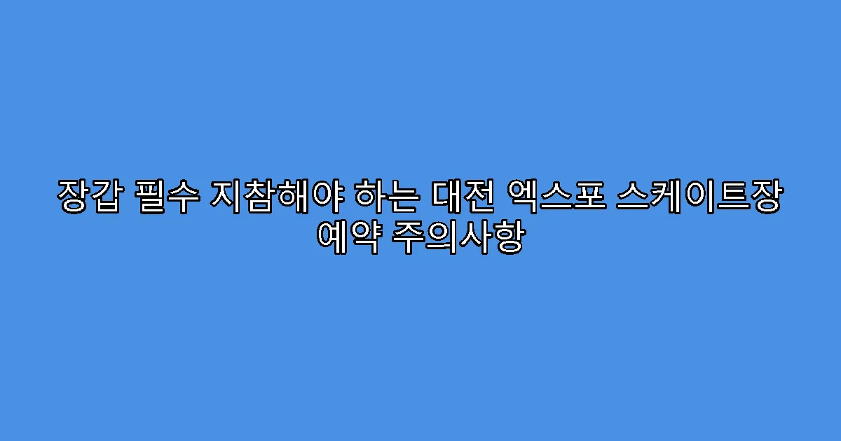 장갑 필수 지참해야 하는 대전 엑스포 스케이트장 예약 주의사항
