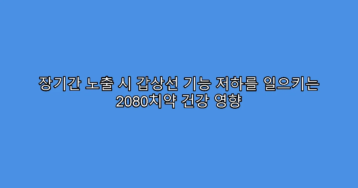 장기간 노출 시 갑상선 기능 저하를 일으키는 2080치약 건강 영향
