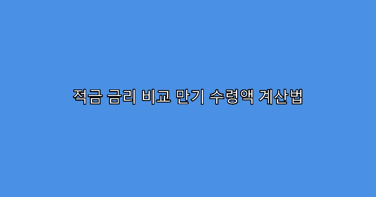 적금 금리 비교 만기 수령액 계산법