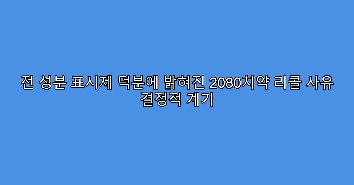 전 성분 표시제 덕분에 밝혀진 2080치약 리콜 사유 결정적 계기
