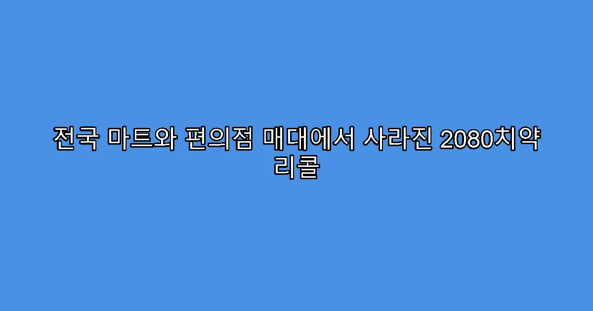전국 마트와 편의점 매대에서 사라진 2080치약 리콜