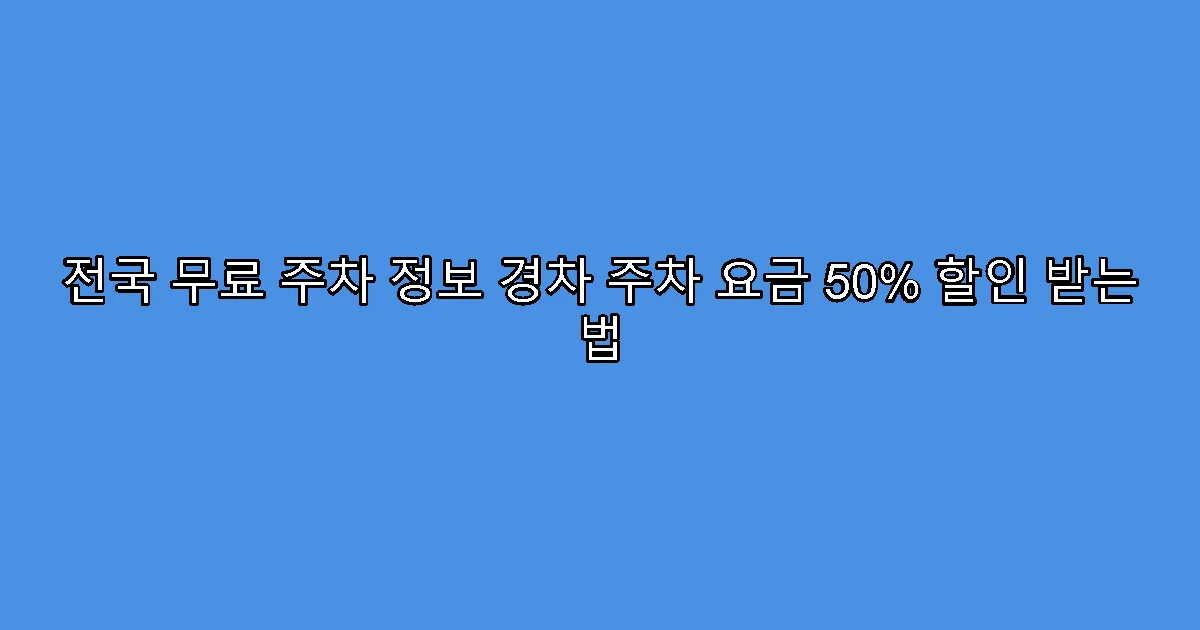 전국 무료 주차 정보 경차 주차 요금 50% 할인 받는 법