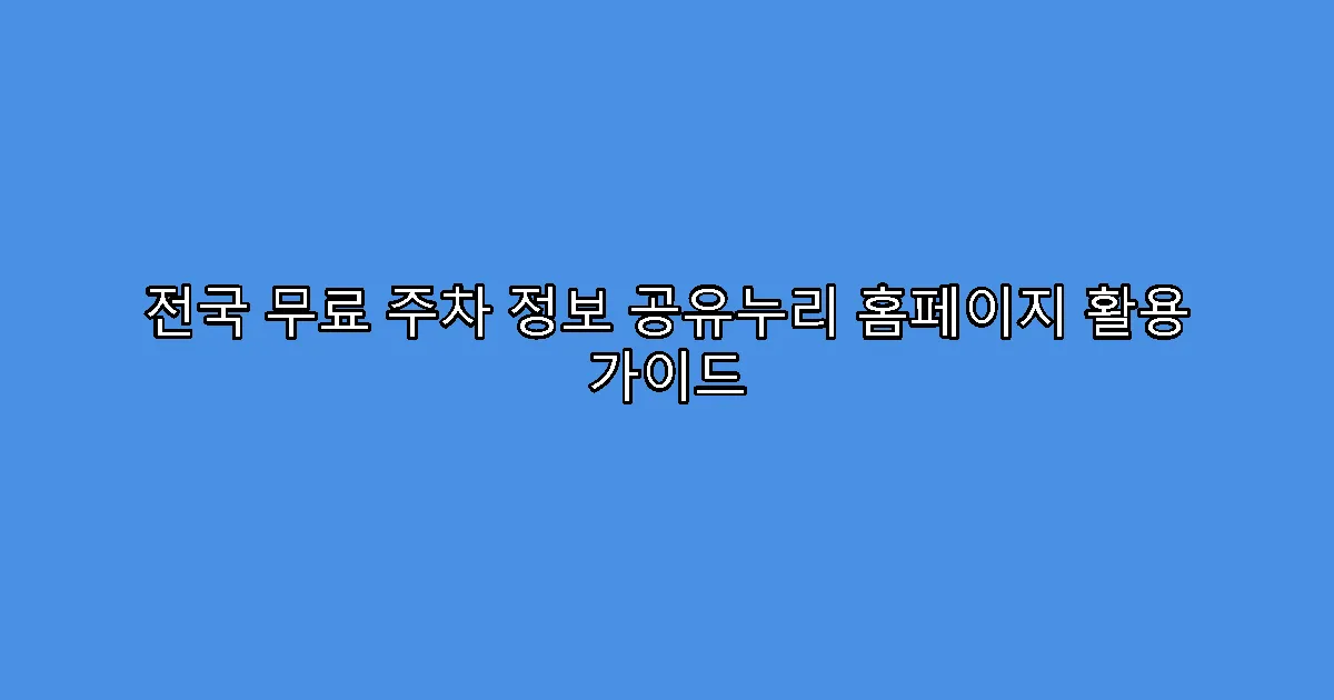 전국 무료 주차 정보 공유누리 홈페이지 활용 가이드
