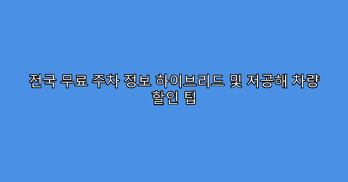 전국 무료 주차 정보 하이브리드 및 저공해 차량 할인 팁