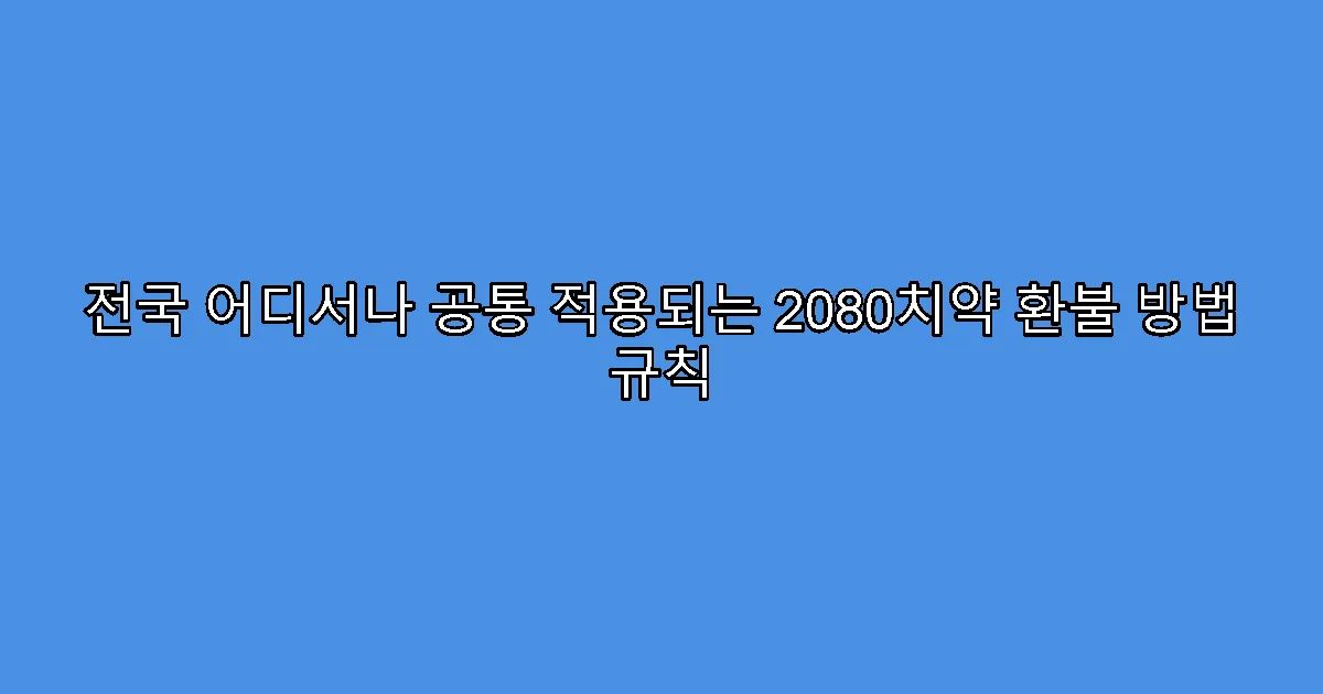 전국 어디서나 공통 적용되는 2080치약 환불 방법 규칙