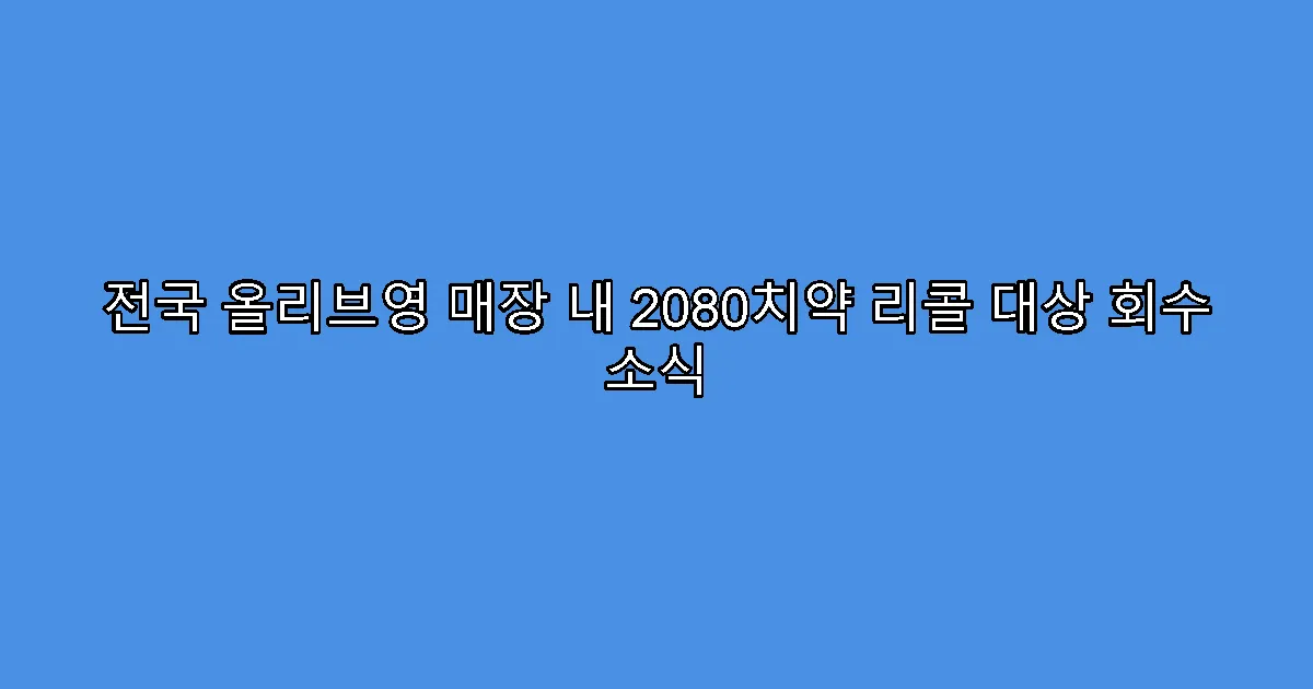 전국 올리브영 매장 내 2080치약 리콜 대상 회수 소식