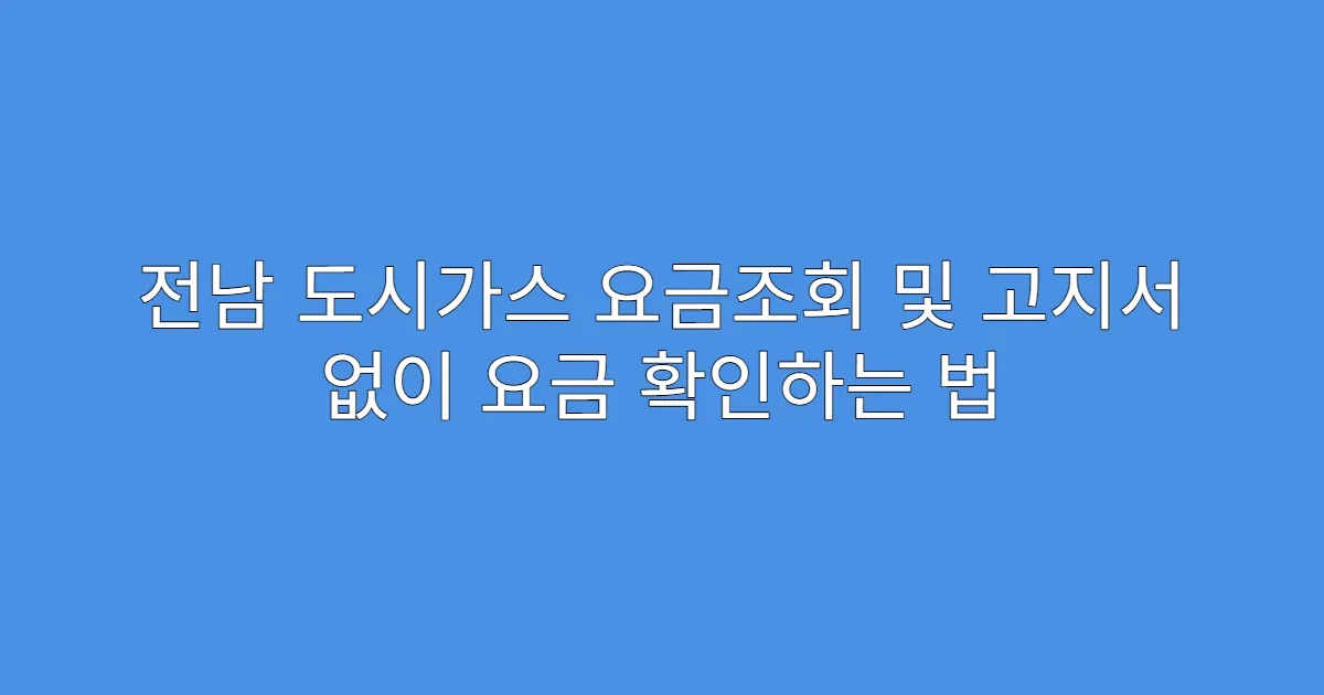 전남 도시가스 요금조회 및 고지서 없이 요금 확인하는 법