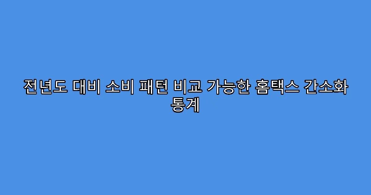 전년도 대비 소비 패턴 비교 가능한 홈택스 간소화 통계