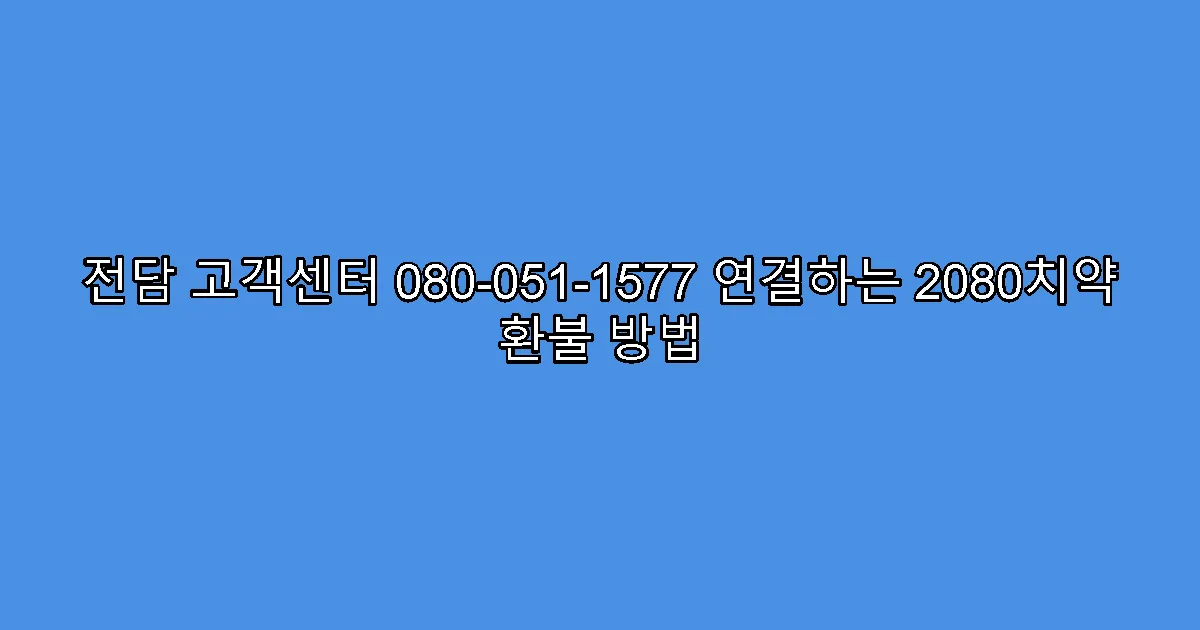 전담 고객센터 080-051-1577 연결하는 2080치약 환불 방법