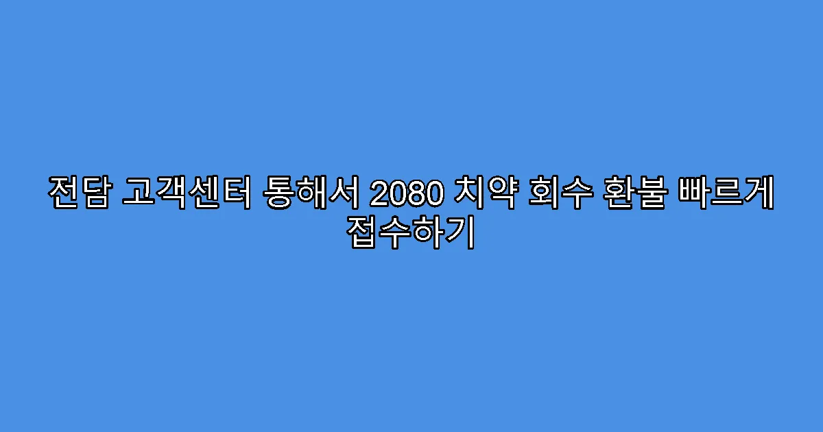 전담 고객센터 통해서 2080 치약 회수 환불 빠르게 접수하기