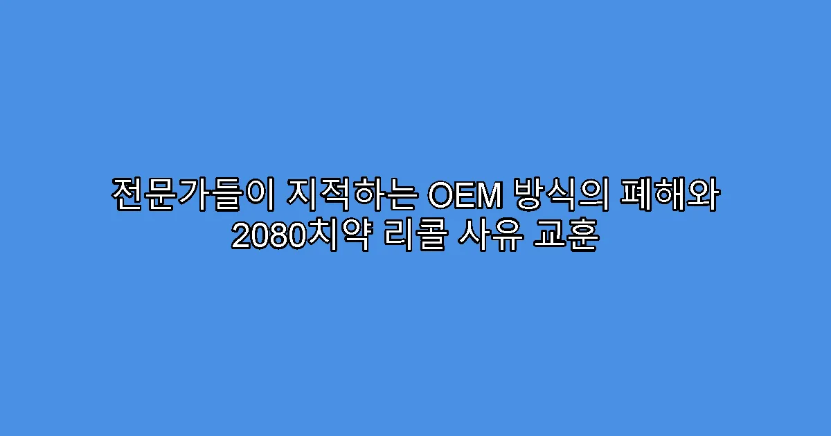 전문가들이 지적하는 OEM 방식의 폐해와 2080치약 리콜 사유 교훈