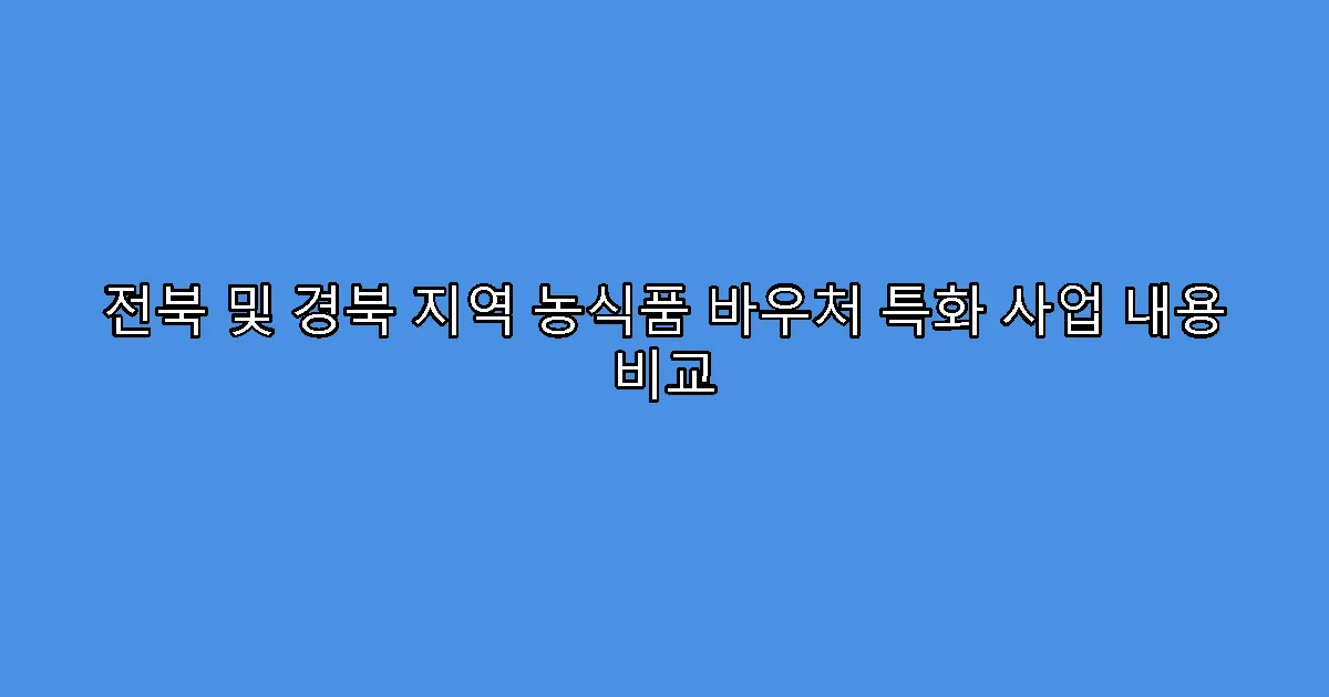 전북 및 경북 지역 농식품 바우처 특화 사업 내용 비교