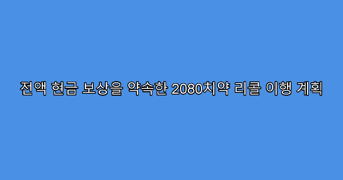 전액 현금 보상을 약속한 2080치약 리콜 이행 계획